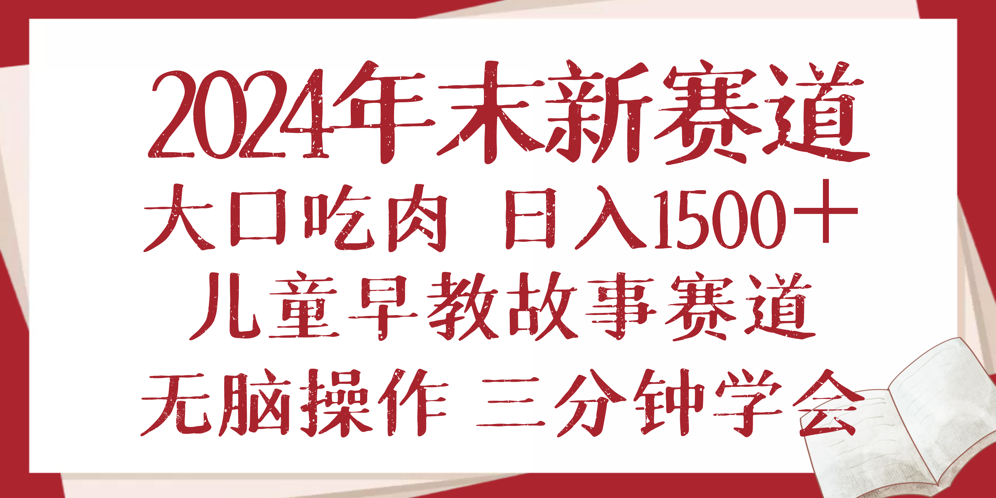 2024年末新早教儿童故事新赛道，大口吃肉，日入1500+,无脑操作，三分钟...-创业网 - 最新网络创业项目与实战营销教程平台 | cye.cc