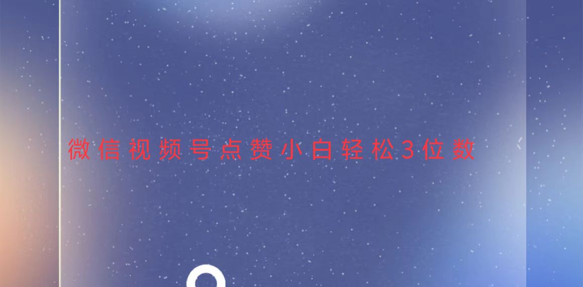 视频号点赞最新玩法，小白轻松日入三位数-创业网 - 最新网络创业项目与实战营销教程平台 | cye.cc