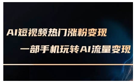 AI短视频热门涨粉变现课，AI数字人制作短视频超级变现实操课，一部手机玩转短视频变现-创业网 - 最新网络创业项目与实战营销教程平台 | cye.cc
