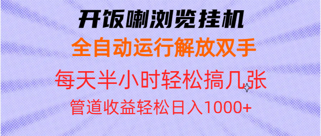 开饭喇浏览挂机全自动运行解放双手每天半小时轻松搞几张管道收益日入1000+-创业网 - 最新网络创业项目与实战营销教程平台 | cye.cc