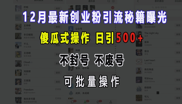 12月最新创业粉引流秘籍曝光 傻瓜式操作 日引500+ 不封号 不废号 可批量操作【揭秘】-创业网 - 最新网络创业项目与实战营销教程平台 | cye.cc