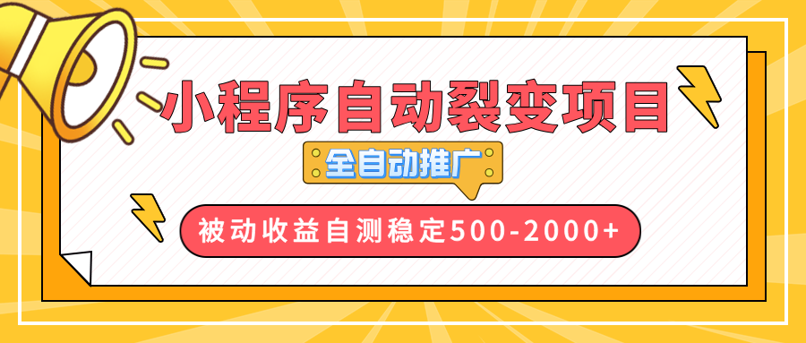 【小程序自动裂变项目】全自动推广，收益在500-2000+-创业网 - 最新网络创业项目与实战营销教程平台 | cye.cc