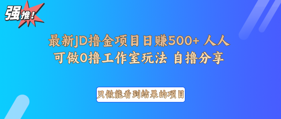 最新项目0撸项目京东掘金单日500＋项目拆解-创业网 - 最新网络创业项目与实战营销教程平台 | cye.cc