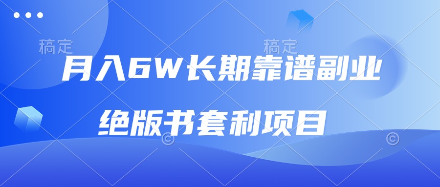 月入6w长期靠谱副业，绝版书套利项目，日入2000+，新人小白秒上手-创业网 - 最新网络创业项目与实战营销教程平台 | cye.cc