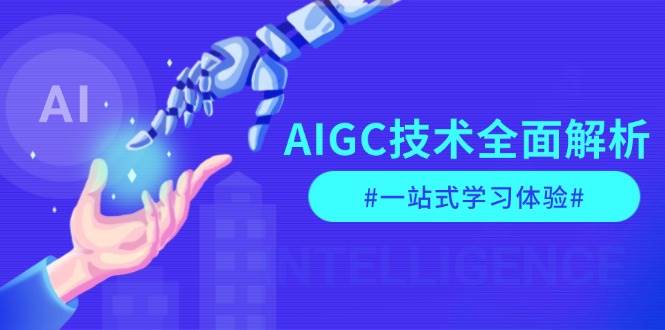 AIGC技术全面解析，从指令优化到生活应用，再到商业落地，一站式学习体验-创业网 - 最新网络创业项目与实战营销教程平台 | cye.cc