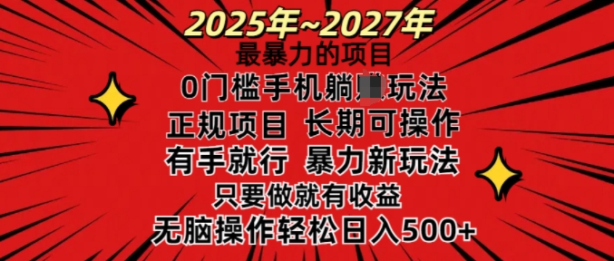 25年最暴力的项目，0门槛长期可操，只要做当天就有收益，无脑轻松日入多张-创业网 - 最新网络创业项目与实战营销教程平台 | cye.cc