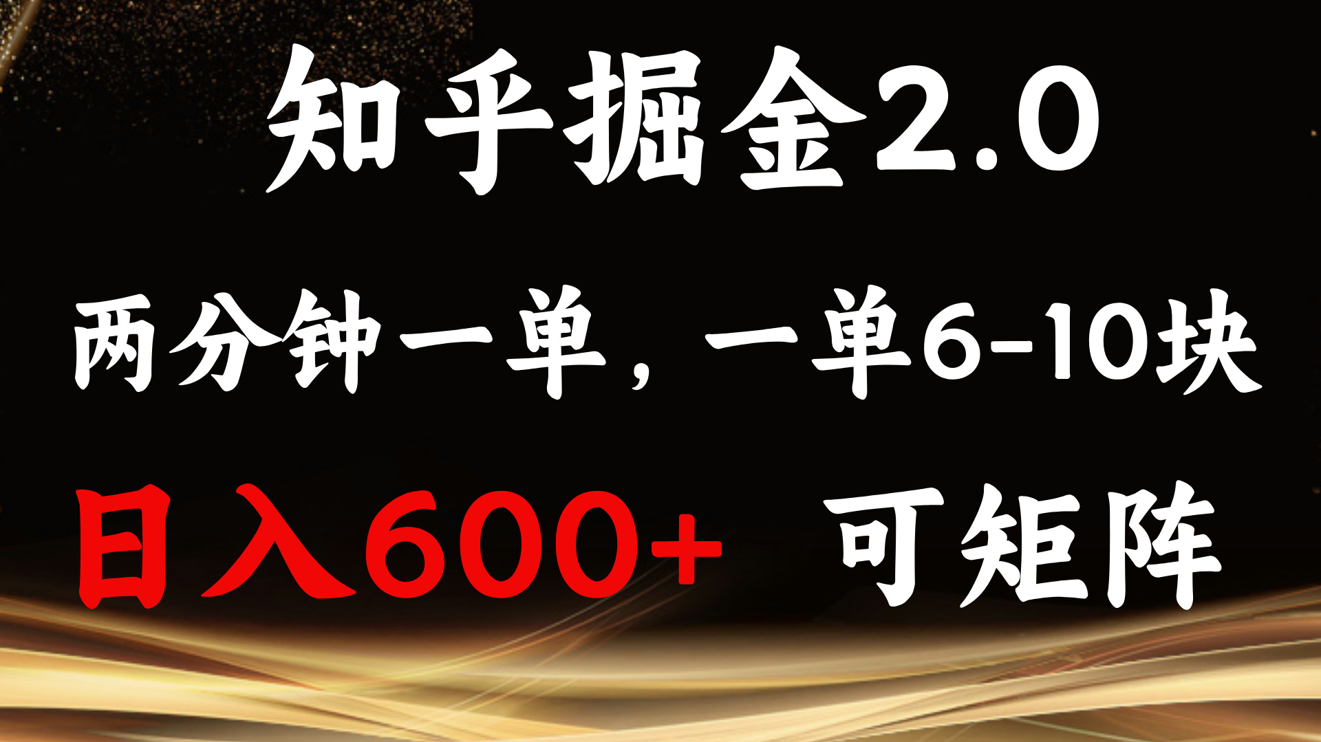 知乎掘金2.0 简单易上手，两分钟一单，单机600+可矩阵-创业网 - 最新网络创业项目与实战营销教程平台 | cye.cc
