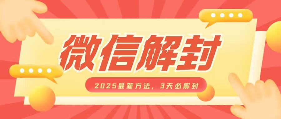 微信解封2025最新方法，3天必解封，自用售卖均可，一单就是大几百-创业网 - 最新网络创业项目与实战营销教程平台 | cye.cc