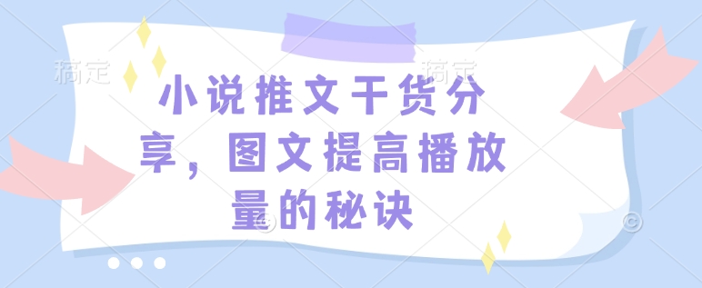 小说推文干货分享，图文提高播放量的秘诀-创业网 - 最新网络创业项目与实战营销教程平台 | cye.cc