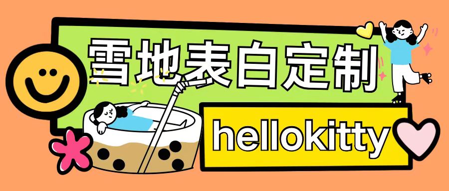 最新暴力0成本雪地写字定制玩法单日收益200+执行力够用月入过w-创业网 - 最新网络创业项目与实战营销教程平台 | cye.cc