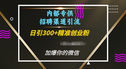内部招聘渠道日引流300+创业粉，加爆你的微信【揭秘】-创业网 - 最新网络创业项目与实战营销教程平台 | cye.cc