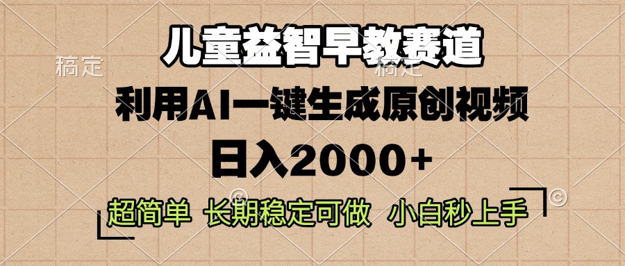 儿童益智早教，这个赛道赚翻了，利用AI一键生成原创视频，日入2000+，...-创业网 - 最新网络创业项目与实战营销教程平台 | cye.cc
