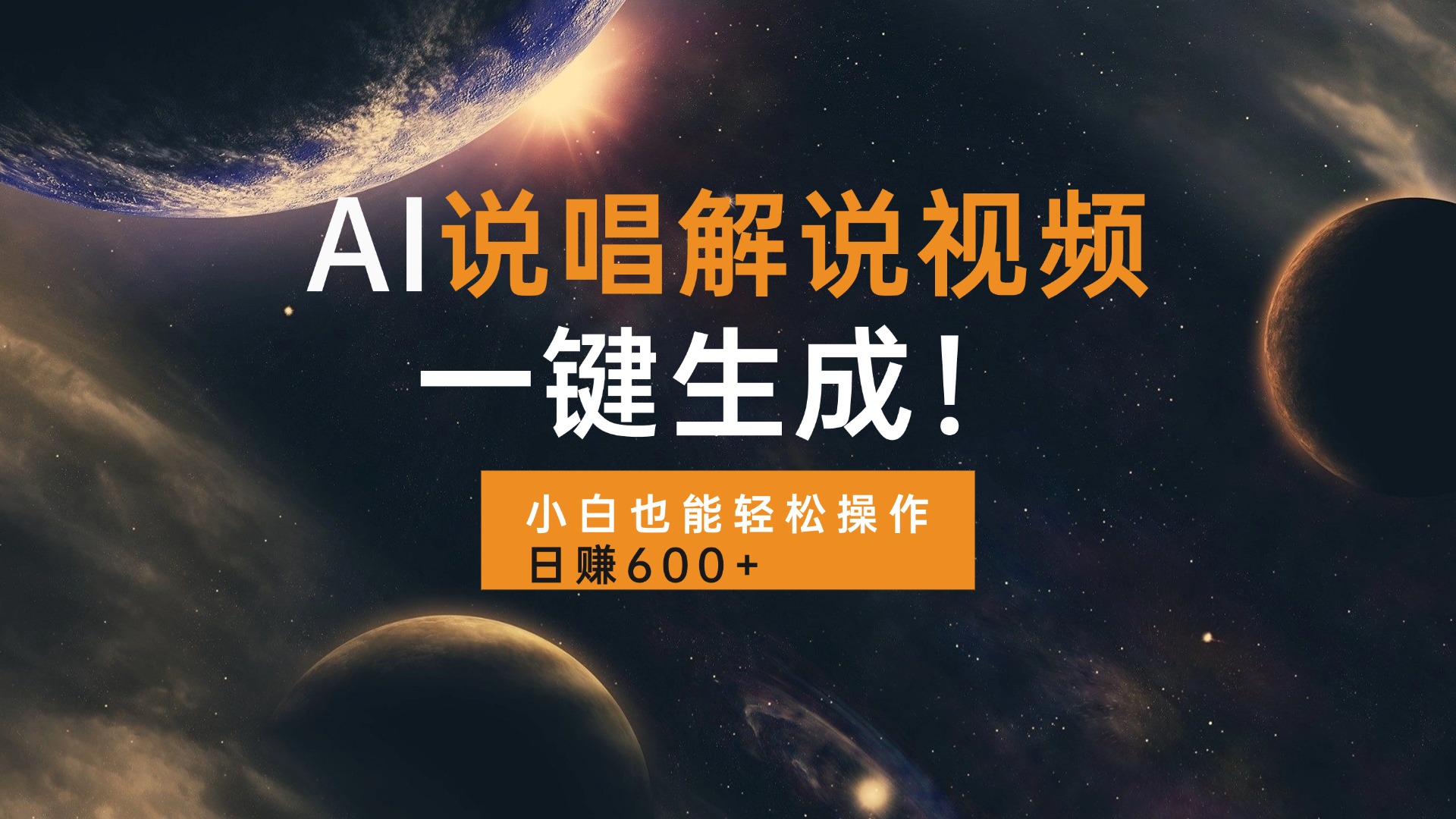 AI说唱解说视频，一键生成，小白也能轻松操作日赚600+-创业网 - 最新网络创业项目与实战营销教程平台 | cye.cc
