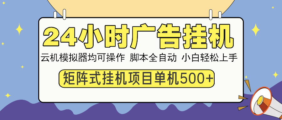 24小时全自动广告挂机 矩阵式操作 单机收益500+ 小白也能轻松上手-创业网 - 最新网络创业项目与实战营销教程平台 | cye.cc