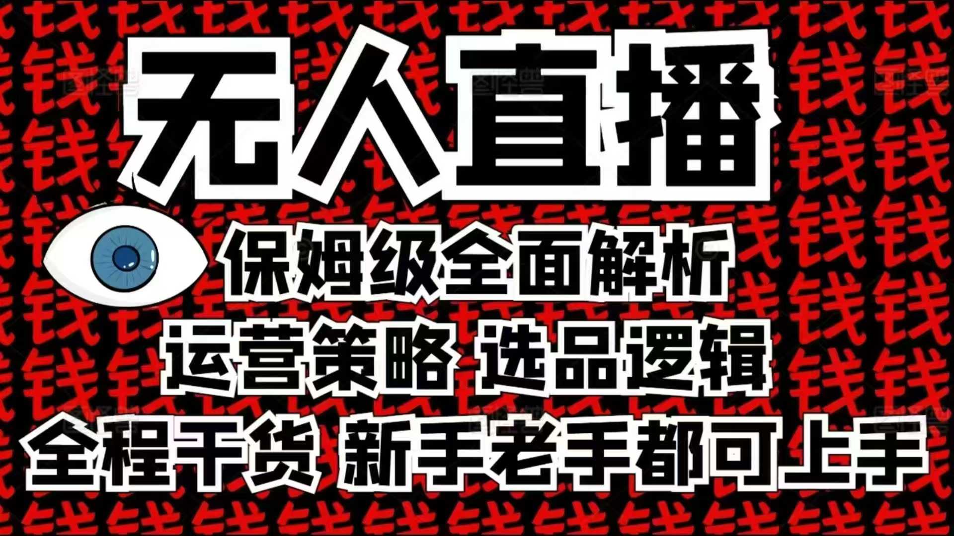2025无人直播这么做就对了，保姆级全面解析，全程干货，新手老手都可上手-创业网 - 最新网络创业项目与实战营销教程平台 | cye.cc