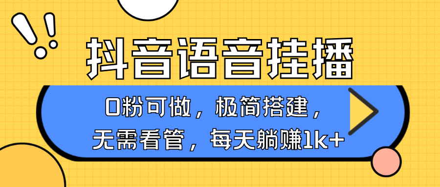 抖音语音无人挂播，每天躺赚1000+，新老号0粉可播，简单好操作，不限流不违规-创业网 - 最新网络创业项目与实战营销教程平台 | cye.cc