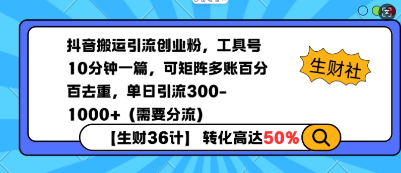 抖音搬运引流创业粉，工具号10分钟一篇，可矩阵多账百分百去重，单日引流300+(需要分流)-创业网 - 最新网络创业项目与实战营销教程平台 | cye.cc