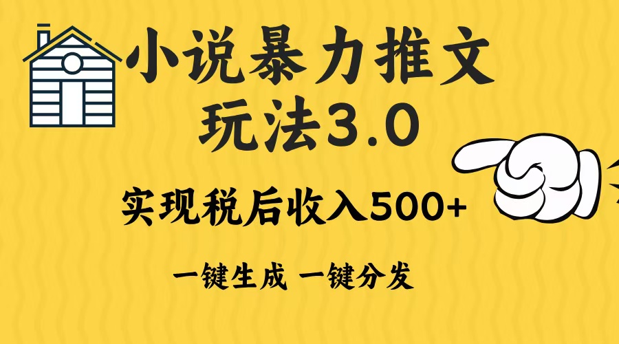 2024年小说推文暴力玩法3.0一键多发平台生成无脑操作日入500-1000+-创业网 - 最新网络创业项目与实战营销教程平台 | cye.cc