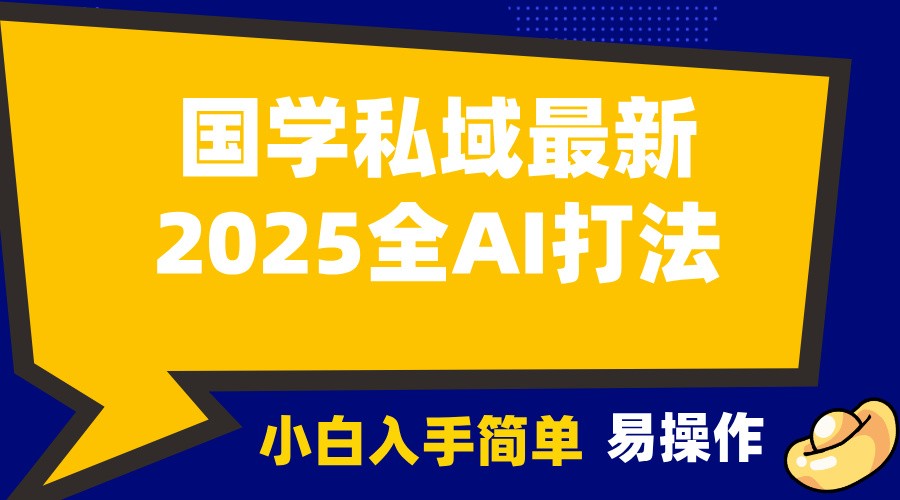 2025国学最新全AI打法，月入3w+，客户主动加你，小白可无脑操作！-创业网 - 最新网络创业项目与实战营销教程平台 | cye.cc