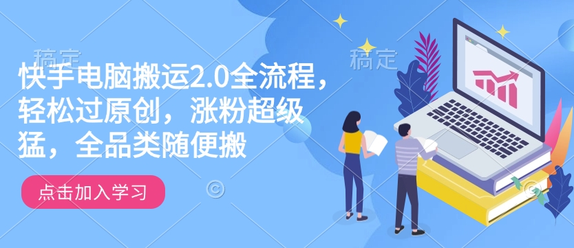 快手电脑搬运2.0全流程，轻松过原创，涨粉超级猛，全品类随便搬-创业网 - 最新网络创业项目与实战营销教程平台 | cye.cc