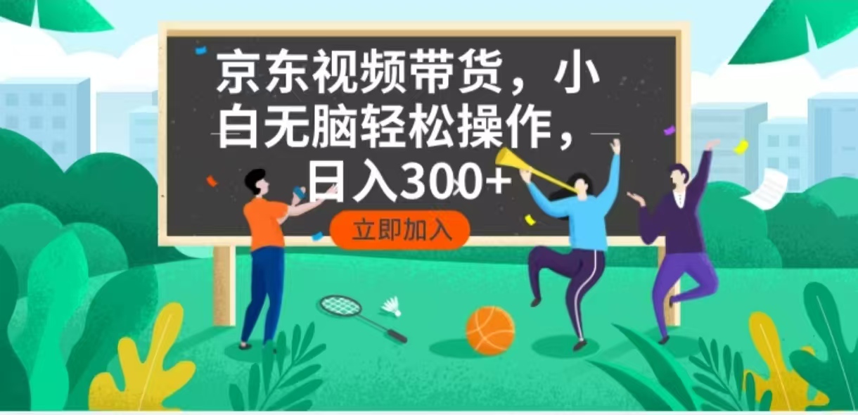 京东短视频带货，小白无脑操作，每天五分钟，轻松日入300+-创业网 - 最新网络创业项目与实战营销教程平台 | cye.cc