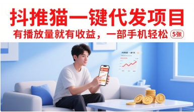 抖推猫一键代发项目，有播放量就有收益，一部手机轻松5张-创业网 - 最新网络创业项目与实战营销教程平台 | cye.cc
