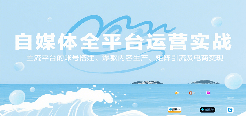 自媒体全平台运营实战，主流平台的账号搭建、爆款内容生产、矩阵引流及电商变现-创业网 - 最新网络创业项目与实战营销教程平台 | cye.cc