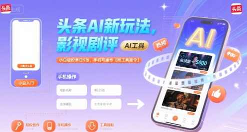 头条AI新玩法，影视剧评，小白轻松单日5张，手机可操作【附工具指令】-创业网 - 最新网络创业项目与实战营销教程平台 | cye.cc