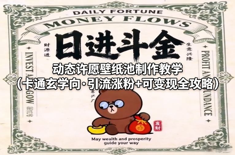 动态许愿壁纸池制作教学(卡通玄学向·引流涨粉+可变现全攻略)-创业网 - 最新网络创业项目与实战营销教程平台 | cye.cc