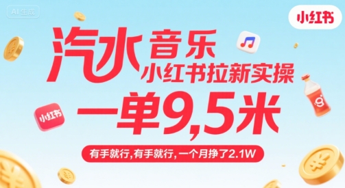 汽水音乐小红书拉新实操，，一单9.5米，有手就行，一个月挣了2.1W-创业网 - 最新网络创业项目与实战营销教程平台 | cye.cc