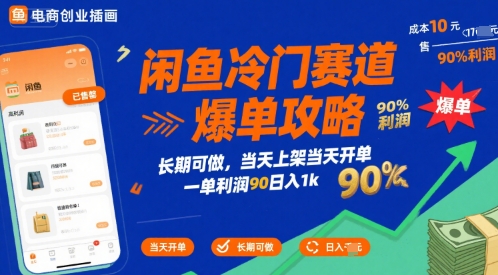 闲鱼冷门赛道爆单攻略，长期可做，当天上架当天开单，一单利润90% 利润，日入1k【揭秘】-创业网 - 最新网络创业项目与实战营销教程平台 | cye.cc