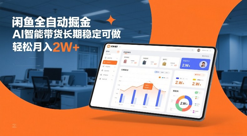 闲鱼全自动掘金，AI智能带货长期稳定可做，轻松月入2W+【揭秘】-创业网 - 最新网络创业项目与实战营销教程平台 | cye.cc
