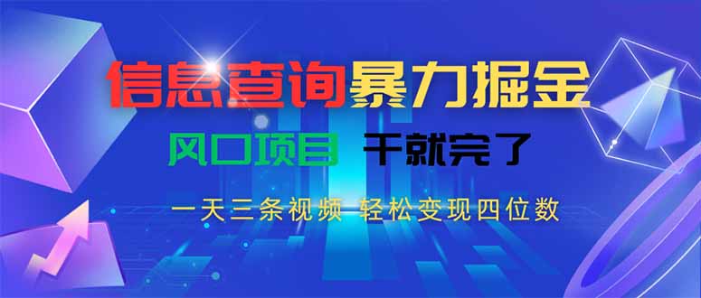 信息查询暴力掘金，一天三条视频 轻松变现四位数，风口项目干就完了-创业网 - 最新网络创业项目与实战营销教程平台 | cye.cc