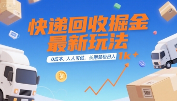 快递回收掘金最新玩法，0成本，人人可做，长期稳定的副业，轻松日入1k+【揭秘】-创业网 - 最新网络创业项目与实战营销教程平台 | cye.cc
