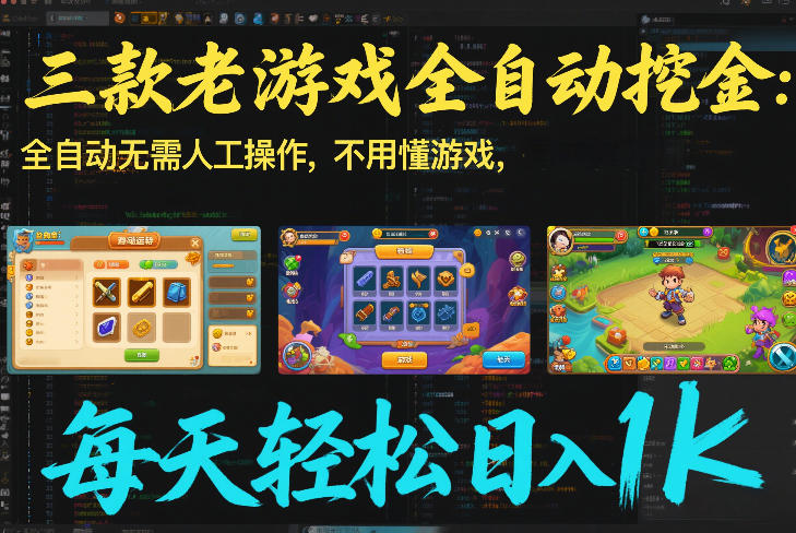 三款老游戏全自动挖金：全自动无需人工操作，不用懂游戏，每天轻松日入1k【揭秘】-创业网 - 最新网络创业项目与实战营销教程平台 | cye.cc