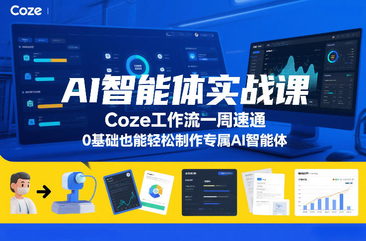 AI智能体实战课，Coze工作流一周速通，0基础也能轻松制作专属AI智能体-创业网 - 最新网络创业项目与实战营销教程平台 | cye.cc