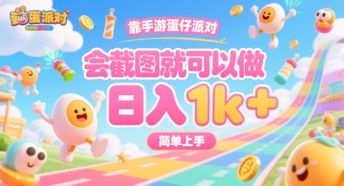 靠手游蛋仔派对，会截图就可以做，日入1k+，简单上手【揭秘】-创业网 - 最新网络创业项目与实战营销教程平台 | cye.cc