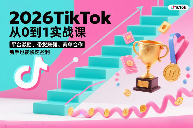 2026TikTok从0到1实战课，平台激励、带货賺佣、商单合作，新手也能快速盈利(3天直播课)-创业网 - 最新网络创业项目与实战营销教程平台 | cye.cc