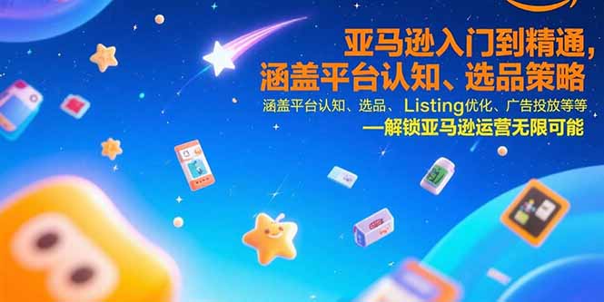 亚马逊入门到精通，涵盖平台认知、选品策略、Listing优化、广告投放/等等-创业网 - 最新网络创业项目与实战营销教程平台 | cye.cc