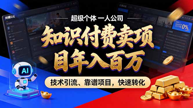 2026年卖项目年入百万，AI智能体个人IP-精准引流-稳定项目-转化成交-创业网 - 最新网络创业项目与实战营销教程平台 | cye.cc
