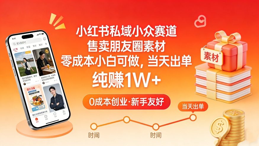 小红书私域小众赛道，售卖朋友圈素材，零成本小白可做，当天出单，月入1W+-创业网 - 最新网络创业项目与实战营销教程平台 | cye.cc