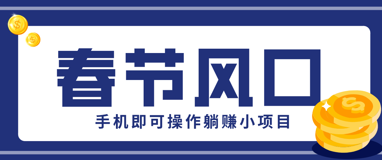 快手极速版春节推广风口，一部手机就能上手，拉新20元/人平台助力躺赚小项目-创业网 - 最新网络创业项目与实战营销教程平台 | cye.cc
