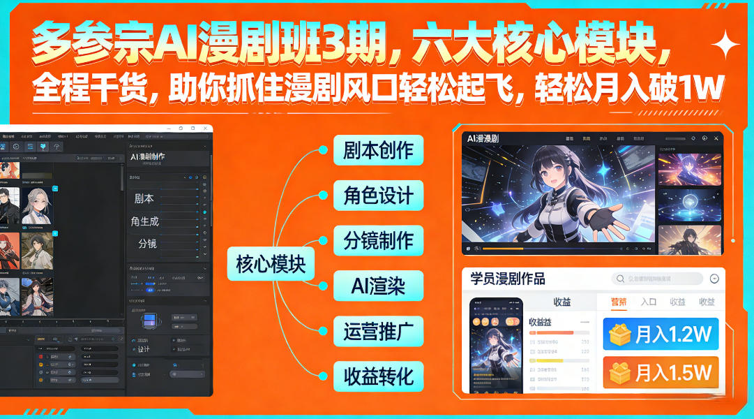 多参宗AI漫剧班3期，六大核心模块，全程干货，助你抓住漫剧风口轻松起飞，轻松月入破1W+-创业网 - 最新网络创业项目与实战营销教程平台 | cye.cc