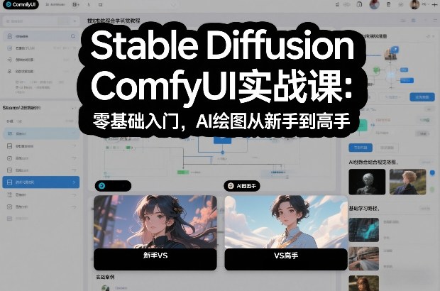 Stable Diffusion ComfyUI实战课：零基础入门，AI绘图从新手到高手-创业网 - 最新网络创业项目与实战营销教程平台 | cye.cc
