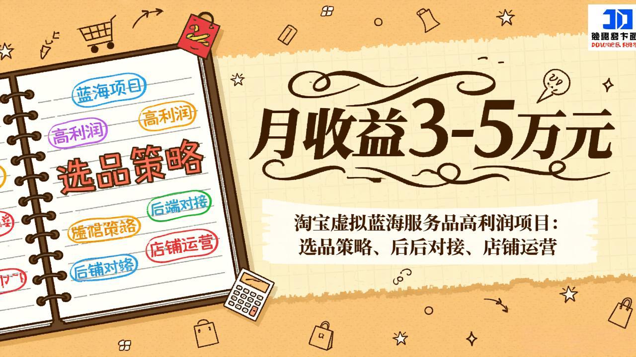 淘宝虚拟蓝海服务品高利润项目：选品策略、后端对接、店铺运营，月收益可达3-5万元-创业网 - 最新网络创业项目与实战营销教程平台 | cye.cc