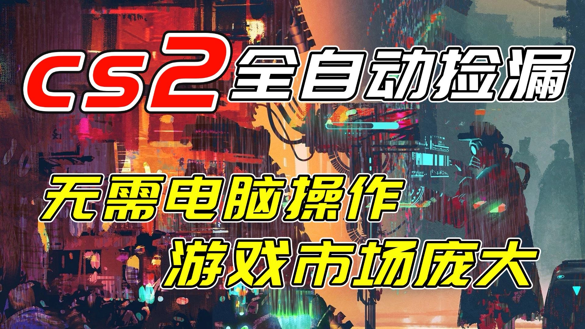 开年王炸CSGO挂机项目，单日捡漏1000+，无需电脑操作，无需进入游戏，支持任何验证-创业网 - 最新网络创业项目与实战营销教程平台 | cye.cc