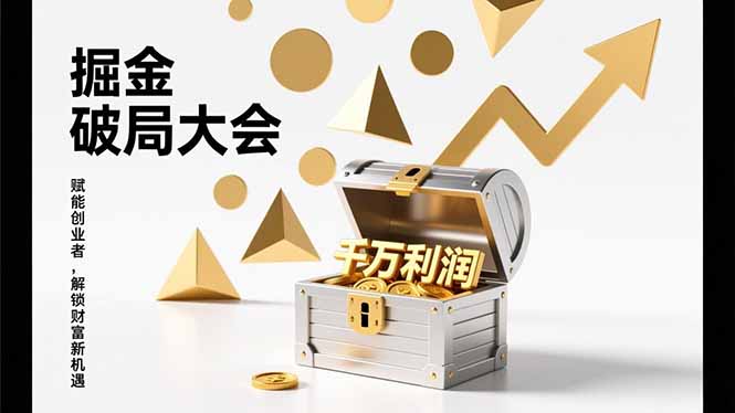 2026掘金 破局大会，重构模式、引爆流量、落地执行，掌握千万利润模型，单店年收破千万！-创业网 - 最新网络创业项目与实战营销教程平台 | cye.cc