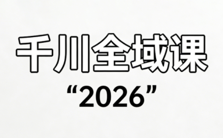 直播运营小韦·千川全域课(2026)-创业网 - 最新网络创业项目与实战营销教程平台 | cye.cc
