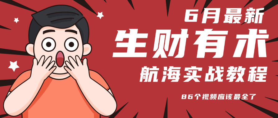 6月份更新某知名社群航海实战教程 86个视频应该最全了-创业网 - 最新网络创业项目与实战营销教程平台 | cye.cc