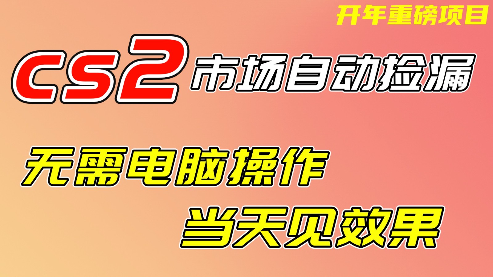 CS2市场挂机项，无需电脑操作，无需进入游戏，当天见效果，支持任何形式验证-创业网 - 最新网络创业项目与实战营销教程平台 | cye.cc
